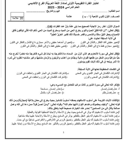 NDA0OTUxMC40NDU1 امتحان الشهر الاول لمادة العربية لغتي للصف الاول الثانوي الفصل الاول 2024